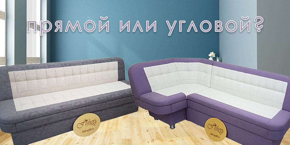 Какой выбрать диван: угловой или прямой?