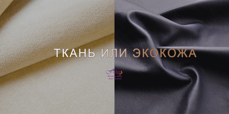 Ткань или экокожа - что лучше?