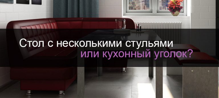 Cтол с несколькими стульями или кухонный уголок?