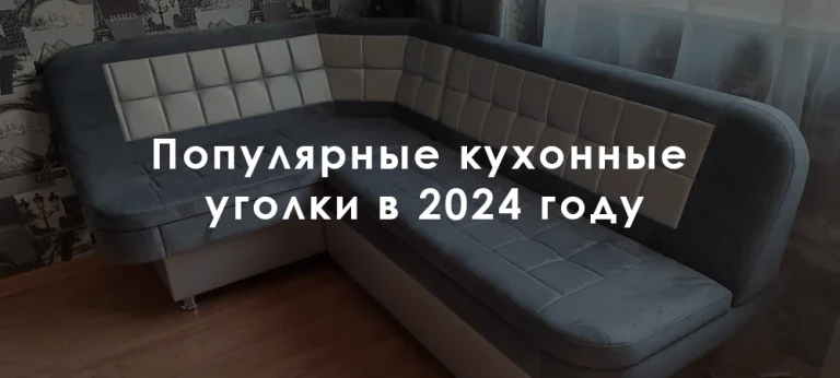 Популярные кухонные уголки в 2024 году