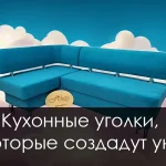 кухонные уголки которые создадут уют