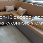 Топ-10 аксессуаров для стильного кухонного уголка