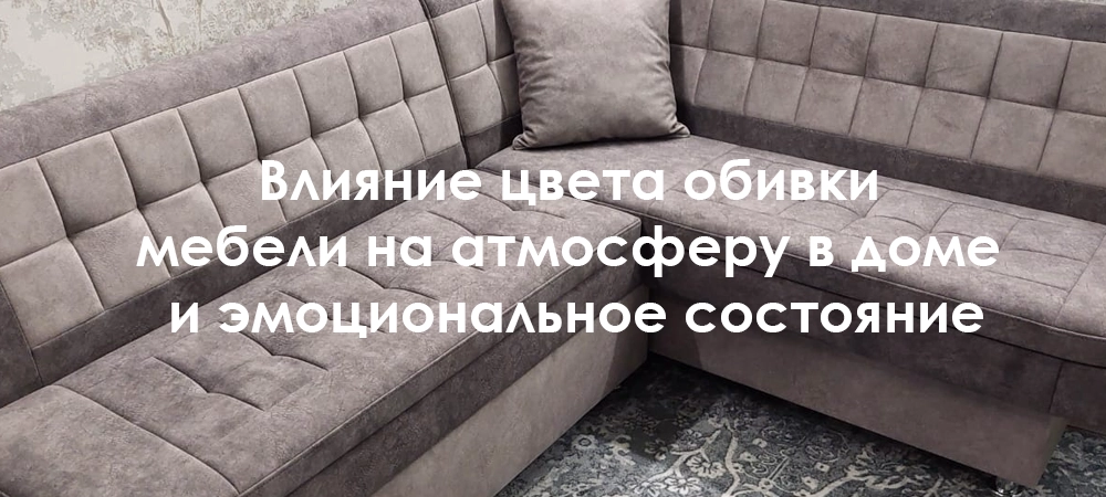 Влияние цвета обивки мебели на атмосферу в доме и эмоциональное состояние