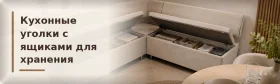 Кухонные уголки с ящиками для хранения