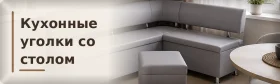 Кухонные уголки со столом